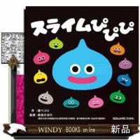 スライムぴぴぴ  ０・１・２さいのえほん | WINDY BOOKS on line