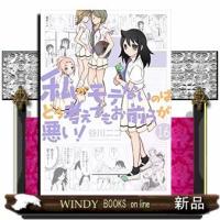 私がモテないのはどう考えてもお前らが悪い!(16) | WINDY BOOKS on line