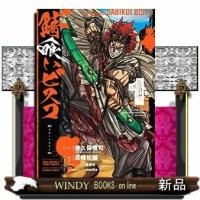 錆喰いビスコ(1) | WINDY BOOKS on line