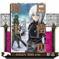 白雷の騎士(1) | WINDY BOOKS on line