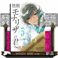 性別「モナリザ」の君へ。(5) | WINDY BOOKS on line