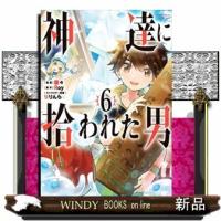 神達に拾われた男(6) | WINDY BOOKS on line