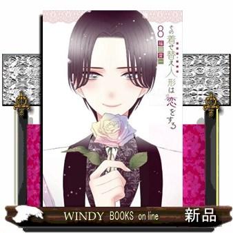 着せ恋（本、雑誌、コミック）（本サイズ：A4）のおすすめ人気商品一覧