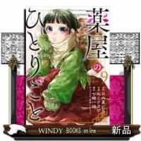 薬屋のひとりごと9 | WINDY BOOKS on line