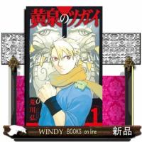 黄泉のツガイ(1) | WINDY BOOKS on line