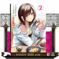 泥酔彼女(2) | WINDY BOOKS on line