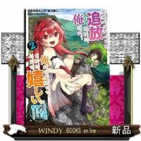 勇者パーティーを追放された俺だが、俺から巣立ってくれたようで | WINDY BOOKS on line