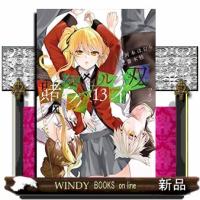 賭ケグルイ双(13) | WINDY BOOKS on line