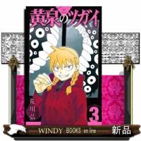 黄泉のツガイ　３  ガンガンコミックス | WINDY BOOKS on line