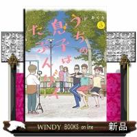 うちの息子はたぶんゲイ(5) | WINDY BOOKS on line