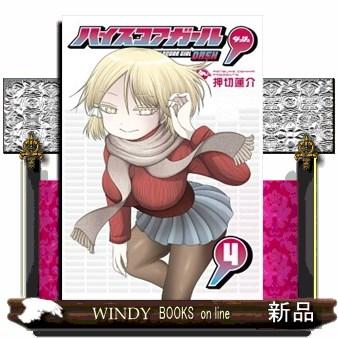 ハイスコアガール4のおすすめ人気商品一覧 通販 - Yahoo