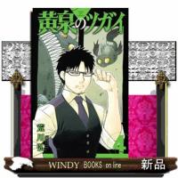 黄泉のツガイ　４  ガンガンコミックス | WINDY BOOKS on line