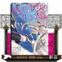処刑少女の生きる道（6） | WINDY BOOKS on line