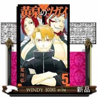 黄泉のツガイ　５  コミック | WINDY BOOKS on line