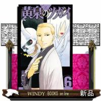 黄泉のツガイ　６  ガンガンコミックス | WINDY BOOKS on line