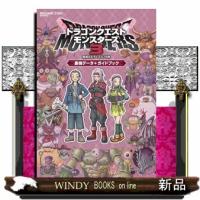 ドラゴンクエストモンスターズ３　魔族の王子とエルフの旅　最強データ＋ガイドブック  ＳＥーＭＯＯＫ | WINDY BOOKS on line