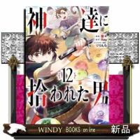 神達に拾われた男　１２  ガンガンコミックス　ＵＰ！ | WINDY BOOKS on line