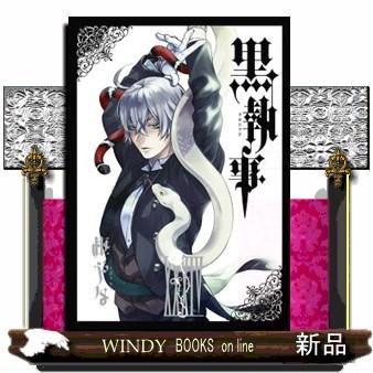 黒執事 34のおすすめ人気商品一覧 通販 - Yahoo!ショッピング