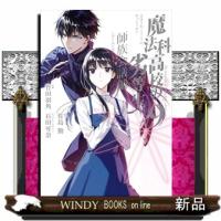 魔法科高校の劣等生　師族会議編　９  Ｇファンタジーコミックス | WINDY BOOKS on line