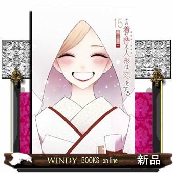 着せ恋（本、雑誌、コミック）（本サイズ：A4）のおすすめ人気商品一覧