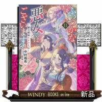 ふつつかな悪女ではございますが　１１  雛宮蝶鼠とりかえ伝                                         一迅社ノベルス | WINDY BOOKS on line