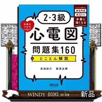 心電図 本のおすすめ人気商品一覧 通販 - Yahoo!ショッピング