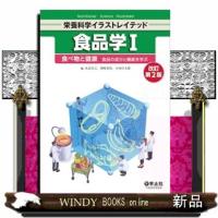食品学　１　改訂第２版  栄養科学イラストレイテッド　 | WINDY BOOKS on line