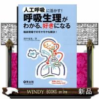 人工呼吸に活かす！呼吸生理がわかる、好きになる  臨床現場でのモヤモヤも解決！ | WINDY BOOKS on line