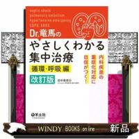 Dr.竜馬のやさしくわかる集中治療循環・呼吸編改訂版 | WINDY BOOKS on line