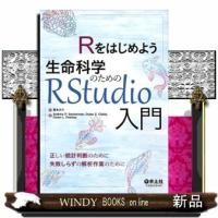 Rをはじめよう生命科学のためのRStudio入門 | WINDY BOOKS on line