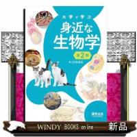 大学で学ぶ身近な生物学　第２版 | WINDY BOOKS on line
