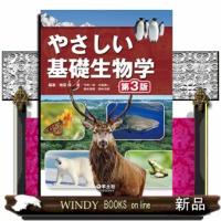 やさしい基礎生物学　第３版 | WINDY BOOKS on line