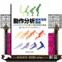 動作分析臨床活用講座  バイオメカニクスに基づく臨床推論の実践 | WINDY BOOKS on line