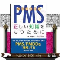 PMS(月経前症候群)正しい知識をもつために | WINDY BOOKS on line