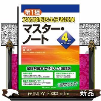 マスターノート 放射線のおすすめ人気商品一覧 通販 - Yahoo!ショッピング