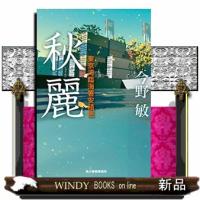 秋麗東京湾臨海署安積班 | WINDY BOOKS on line