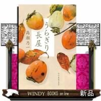 うらぎり長屋 | WINDY BOOKS on line