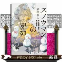 スノウマンの葬列　真々部律香の推理断章 | WINDY BOOKS on line