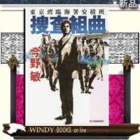 東京湾臨海署安積班捜査組曲 | WINDY BOOKS on line