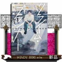 クライム・プランナー | WINDY BOOKS on line