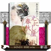 時代小説文庫えにし屋春秋 | WINDY BOOKS on line