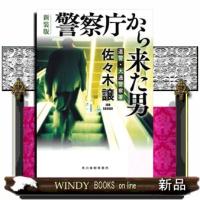 警察庁から来た男　新装版  ハルキ文庫　さ９ー１２ | WINDY BOOKS on line