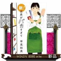 新！　店長がバカすぎて  （文庫） | WINDY BOOKS on line