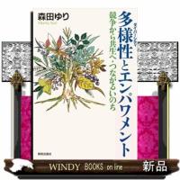 多様性とエンパワメント  競争から共生へ・つながるいのち | WINDY BOOKS on line