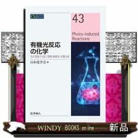 有機光反応の化学  光が誘起する電子移動・触媒系・有機合成 | WINDY BOOKS on line