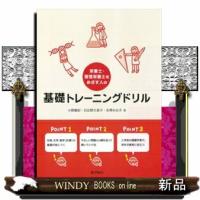 栄養士・管理栄養士をめざす人の基礎トレーニングドリル | WINDY BOOKS on line