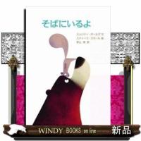 そばにいるよ | WINDY BOOKS on line