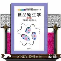 食品衛生学　第４版  ガイドライン準拠                                         エキスパート管理栄養士養成シリーズ　１２ | WINDY BOOKS on line