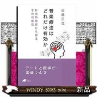 音楽療法はどれだけ有効か  DOJIN文庫 012 | WINDY BOOKS on line