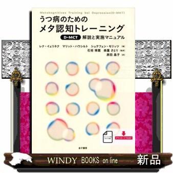 うつ病のためのメタ認知トレーニング〈D-MCT〉 解説と実施マニュアル レナ・イェリネク/著 マリット・ハウシルト/著 シュテフェン・モリッツ/著 石垣琢麿/監訳 森重さとり/監訳 原田晶子/訳 心理一般の本その他 - 最安値・価格比較 - Yahoo!ショッピング うつ病のためのメタ認知トレーニング〈D-MCT〉 解説と実施マニュアル レナ・イェリネク/著 マリット・ハウシルト/著 シュテフェン・モリッツ/著 石垣琢麿/監訳 森重さとり/監訳 原田晶子/訳 心理一般の本その他 - 最安値・価格比較 - Yahoo!ショッピング